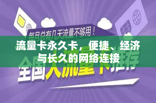 流量卡永久卡，便捷、经济与长久的网络连接