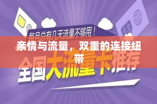 亲情与流量，双重的连接纽带