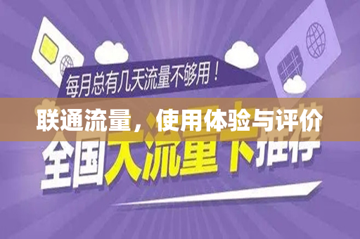 联通流量，使用体验与评价
