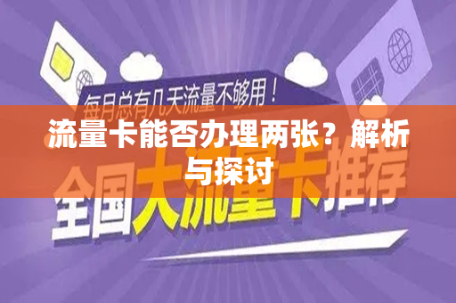 流量卡能否办理两张？解析与探讨