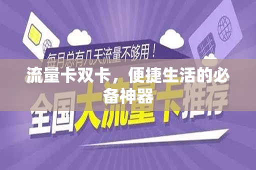 流量卡双卡，便捷生活的必备神器