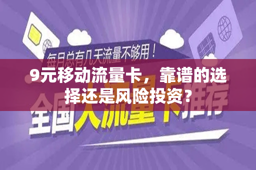 9元移动流量卡，靠谱的选择还是风险投资？