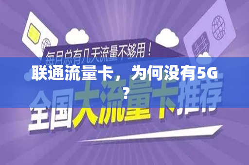 联通流量卡，为何没有5G？