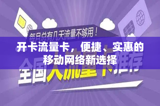 开卡流量卡，便捷、实惠的移动网络新选择