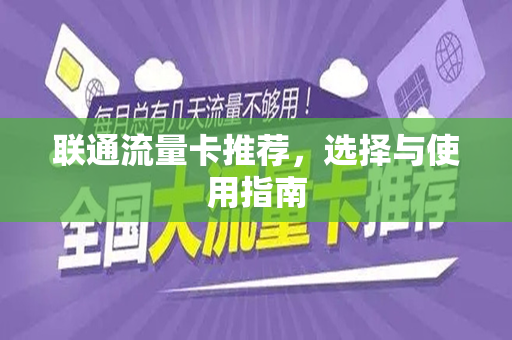联通流量卡推荐，选择与使用指南