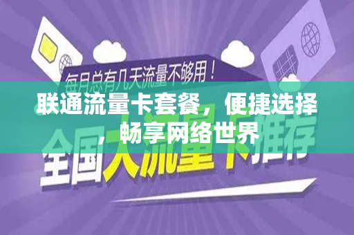 联通流量卡套餐，便捷选择，畅享网络世界