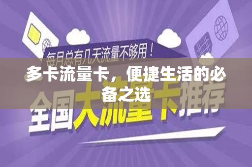 多卡流量卡，便捷生活的必备之选