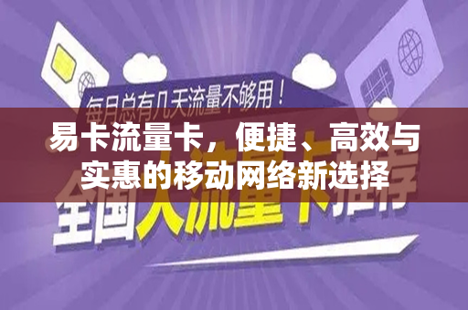 易卡流量卡，便捷、高效与实惠的移动网络新选择