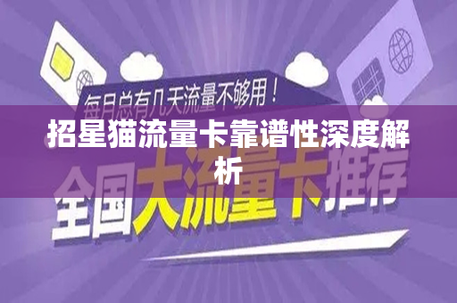 招星猫流量卡靠谱性深度解析