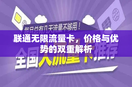 联通无限流量卡，价格与优势的双重解析