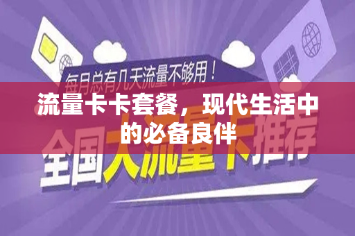 流量卡卡套餐，现代生活中的必备良伴