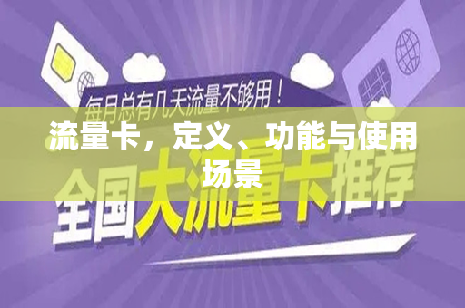 流量卡，定义、功能与使用场景