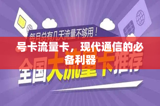 号卡流量卡，现代通信的必备利器