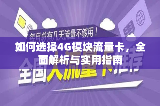 如何选择4G模块流量卡，全面解析与实用指南