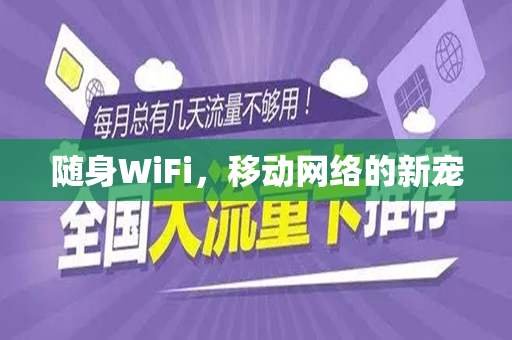 随身WiFi，移动网络的新宠