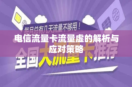 电信流量卡流量虚的解析与应对策略