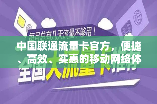 中国联通流量卡官方，便捷、高效、实惠的移动网络体验