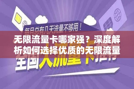 无限流量卡哪家强？深度解析如何选择优质的无限流量卡