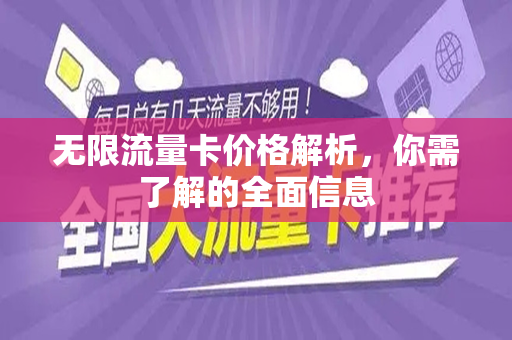 无限流量卡价格解析，你需了解的全面信息