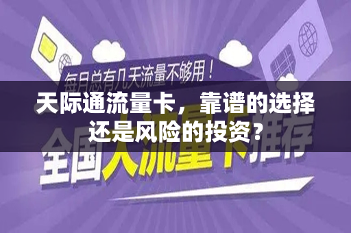 天际通流量卡，靠谱的选择还是风险的投资？
