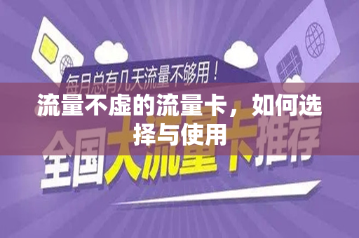 流量不虚的流量卡，如何选择与使用