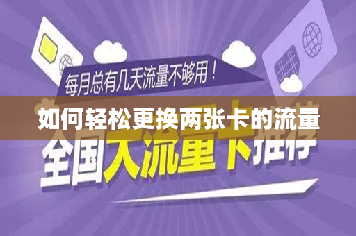 如何轻松更换两张卡的流量