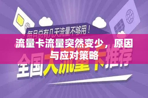 流量卡流量突然变少，原因与应对策略