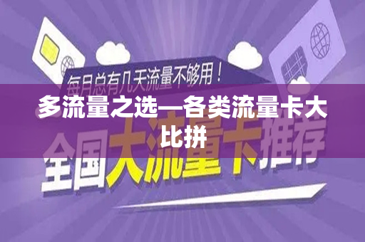多流量之选—各类流量卡大比拼