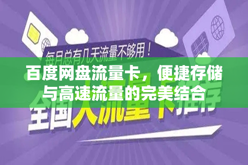 百度网盘流量卡，便捷存储与高速流量的完美结合