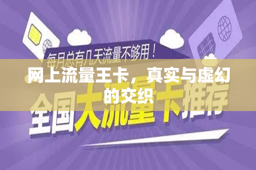 网上流量王卡，真实与虚幻的交织