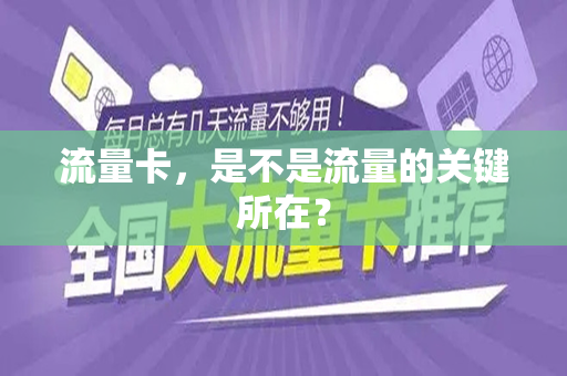 流量卡，是不是流量的关键所在？