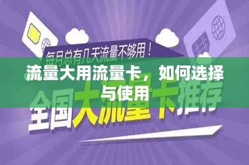 流量大用流量卡，如何选择与使用