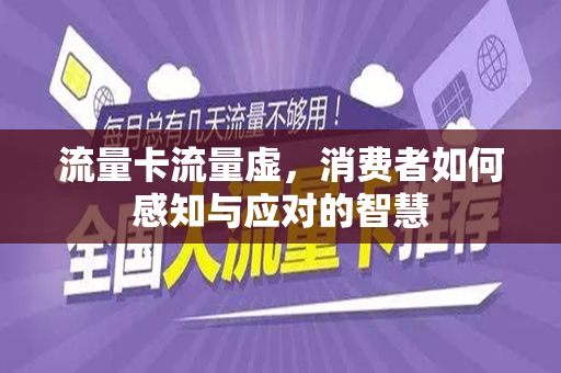流量卡流量虚，消费者如何感知与应对的智慧