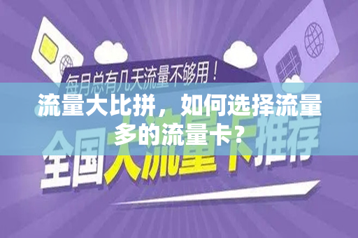 流量大比拼，如何选择流量多的流量卡？