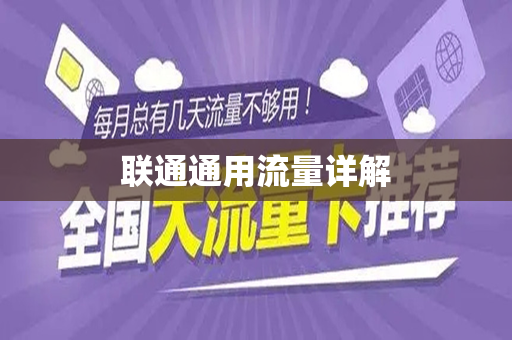 联通通用流量详解