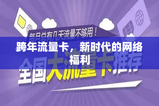 跨年流量卡，新时代的网络福利