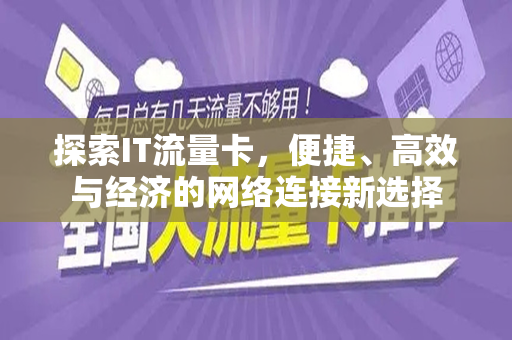 探索IT流量卡，便捷、高效与经济的网络连接新选择