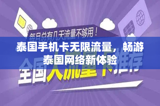 泰国手机卡无限流量，畅游泰国网络新体验