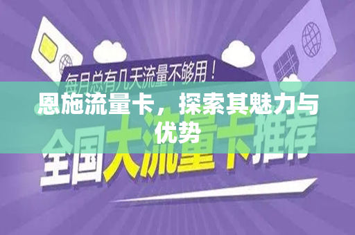 恩施流量卡，探索其魅力与优势