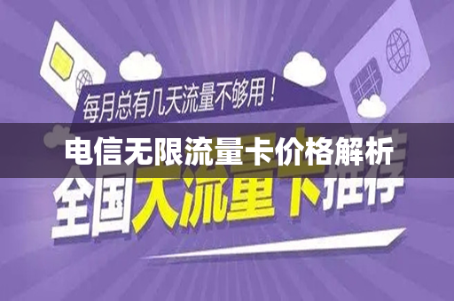 电信无限流量卡价格解析