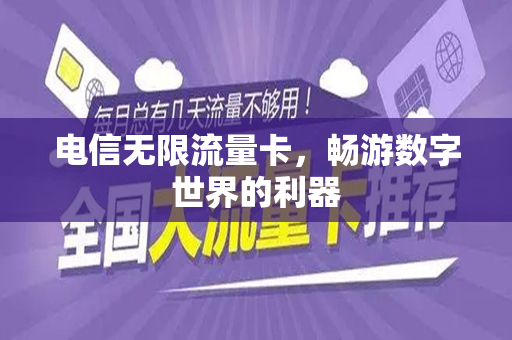 电信无限流量卡，畅游数字世界的利器