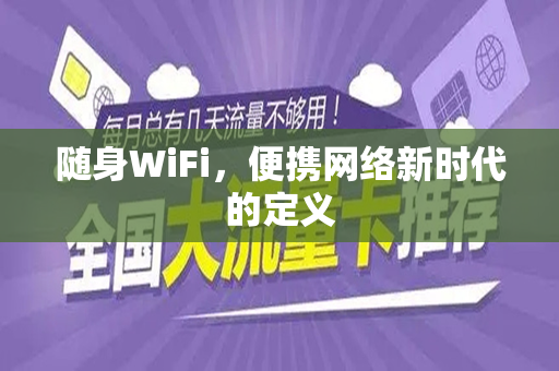 随身WiFi，便携网络新时代的定义