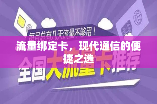 流量绑定卡，现代通信的便捷之选