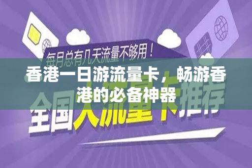 香港一日游流量卡，畅游香港的必备神器