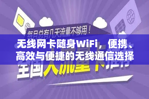 无线网卡随身WiFi，便携、高效与便捷的无线通信选择