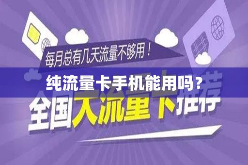 纯流量卡手机能用吗？