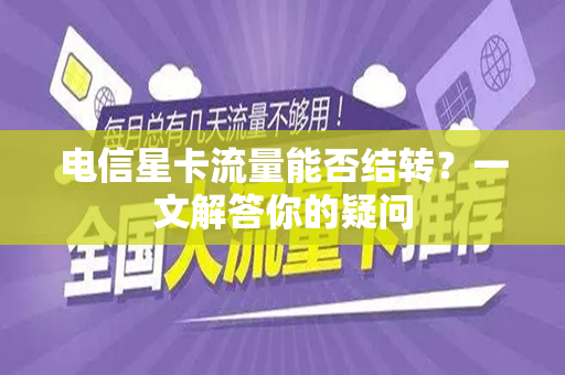 电信星卡流量能否结转？一文解答你的疑问