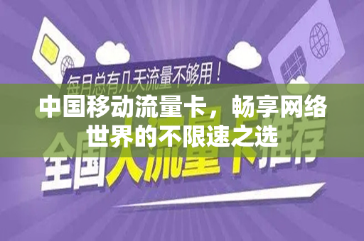 中国移动流量卡，畅享网络世界的不限速之选