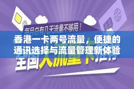 香港一卡两号流量，便捷的通讯选择与流量管理新体验