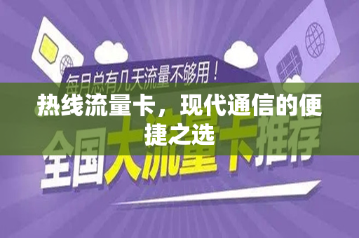 热线流量卡，现代通信的便捷之选